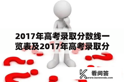 2017年高考录取分数线一览表及2017年高考录取分数线一览表河南