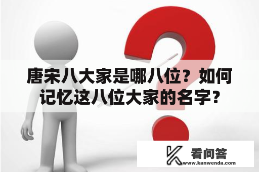 唐宋八大家是哪八位？如何记忆这八位大家的名字？