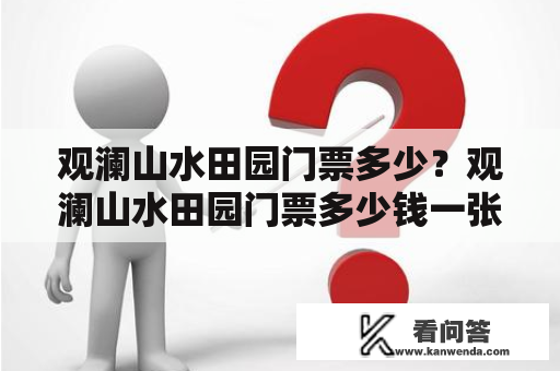 观澜山水田园门票多少？观澜山水田园门票多少钱一张？