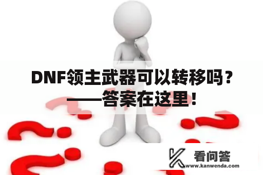 DNF领主武器可以转移吗？——答案在这里！