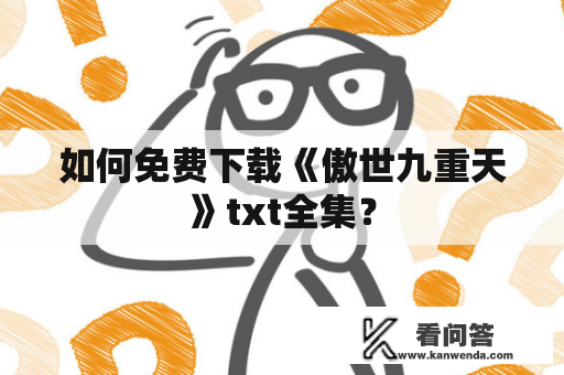 如何免费下载《傲世九重天》txt全集？