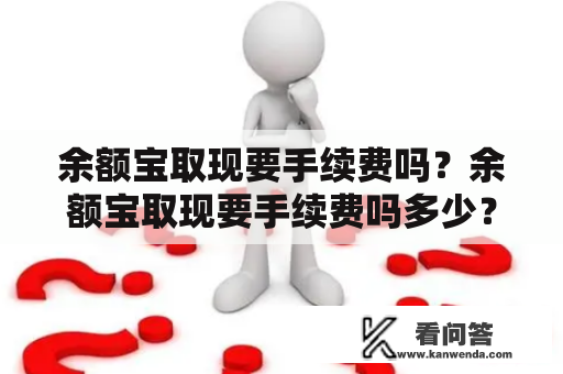 余额宝取现要手续费吗？余额宝取现要手续费吗多少？