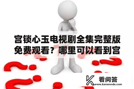 宫锁心玉电视剧全集完整版免费观看？哪里可以看到宫锁心玉电视剧？