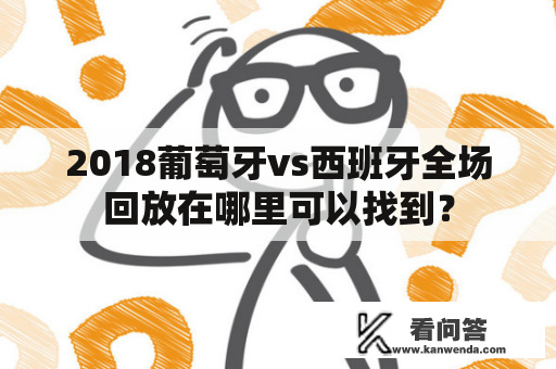 2018葡萄牙vs西班牙全场回放在哪里可以找到？