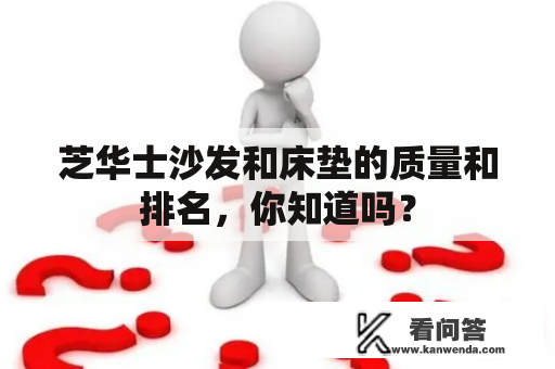 芝华士沙发和床垫的质量和排名，你知道吗？