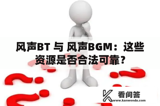 风声BT 与 风声BGM：这些资源是否合法可靠？