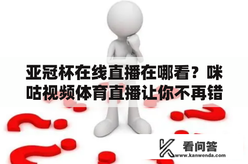 亚冠杯在线直播在哪看？咪咕视频体育直播让你不再错过每场比赛