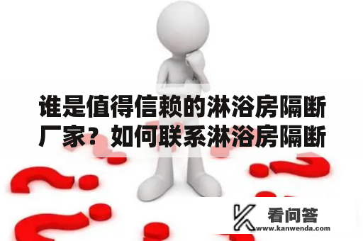 谁是值得信赖的淋浴房隔断厂家？如何联系淋浴房隔断厂家电话？