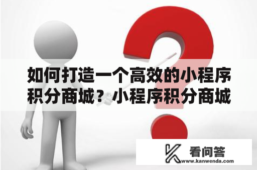 如何打造一个高效的小程序积分商城？小程序积分商城开发需要注意什么？