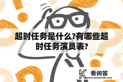 超时任务是什么?有哪些超时任务演员表?