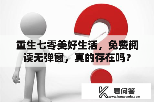 重生七零美好生活，免费阅读无弹窗，真的存在吗？