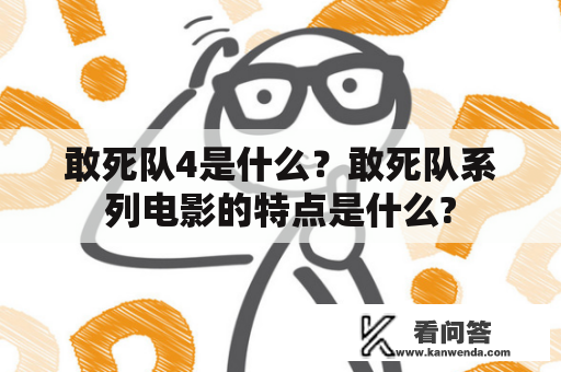 敢死队4是什么？敢死队系列电影的特点是什么?