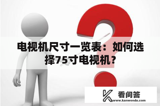 电视机尺寸一览表：如何选择75寸电视机？