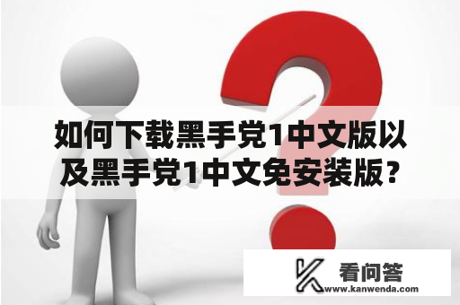 如何下载黑手党1中文版以及黑手党1中文免安装版？