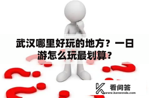 武汉哪里好玩的地方？一日游怎么玩最划算？