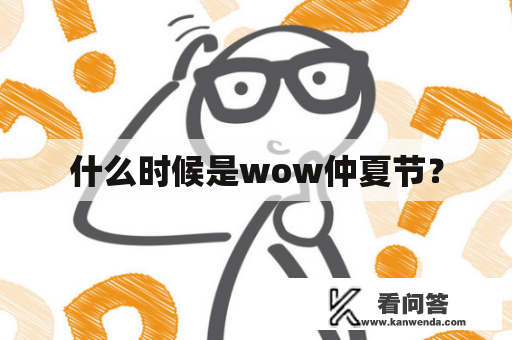 什么时候是wow仲夏节？