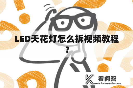 LED天花灯怎么拆视频教程？