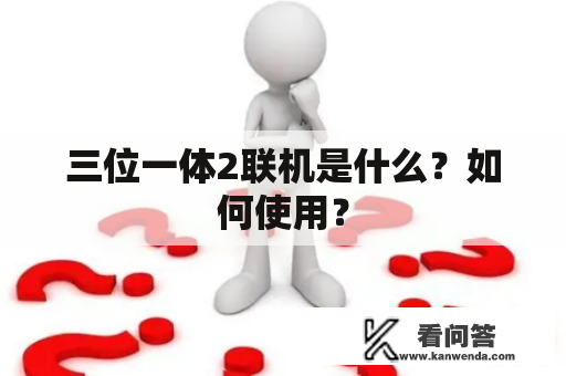 三位一体2联机是什么？如何使用？