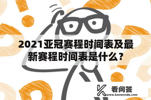 2021亚冠赛程时间表及最新赛程时间表是什么？