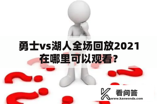 勇士vs湖人全场回放2021在哪里可以观看？