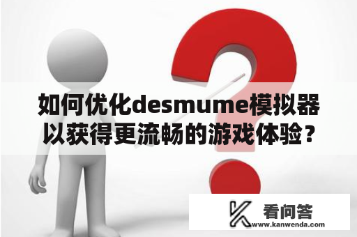 如何优化desmume模拟器以获得更流畅的游戏体验？