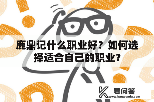 鹿鼎记什么职业好？如何选择适合自己的职业？