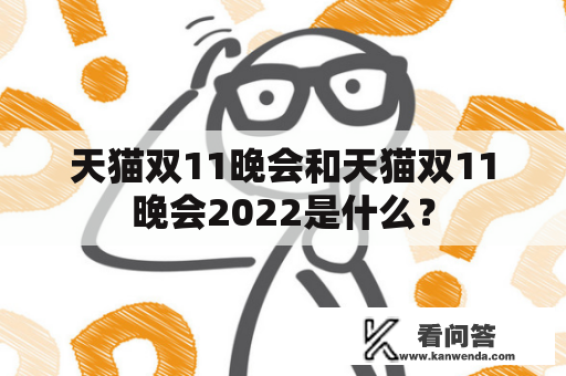 天猫双11晚会和天猫双11晚会2022是什么？