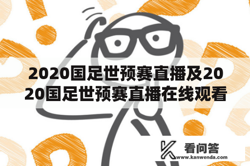 2020国足世预赛直播及2020国足世预赛直播在线观看？哪里可以观看？