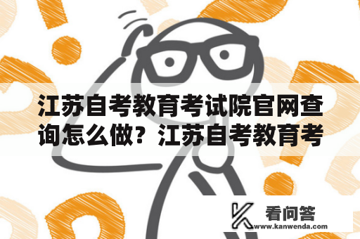 江苏自考教育考试院官网查询怎么做？江苏自考教育考试院官网江苏自考教育考试院官网查询