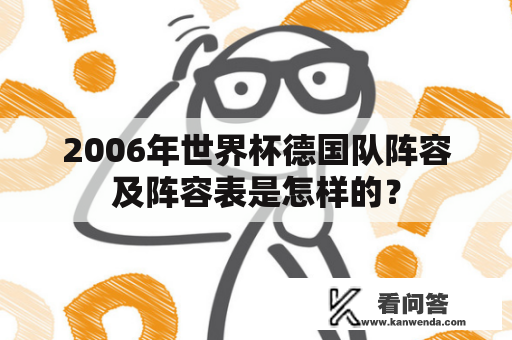 2006年世界杯德国队阵容及阵容表是怎样的？