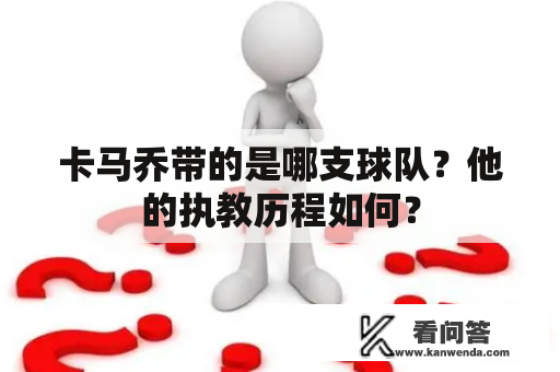 卡马乔带的是哪支球队？他的执教历程如何？