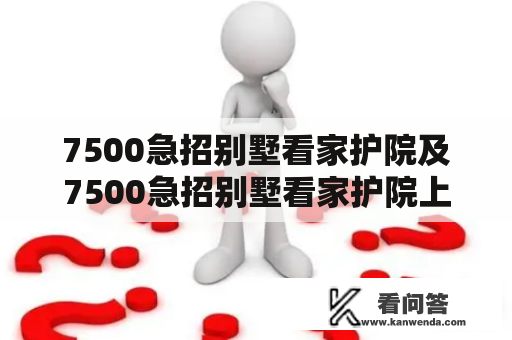 7500急招别墅看家护院及7500急招别墅看家护院上海，这是什么工作？