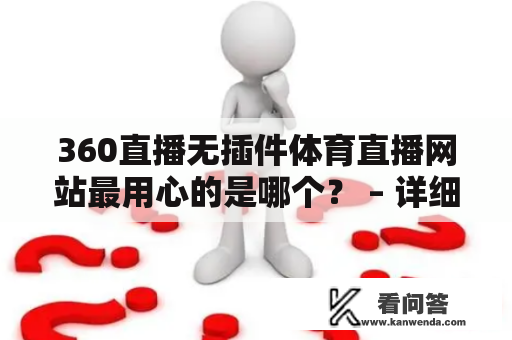 360直播无插件体育直播网站最用心的是哪个？ – 详细评测及推荐