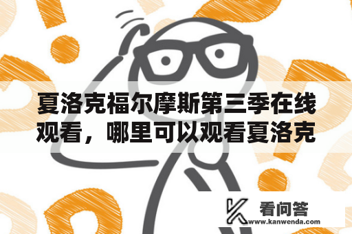 夏洛克福尔摩斯第三季在线观看，哪里可以观看夏洛克福尔摩斯第三季？