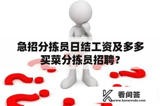 急招分拣员日结工资及多多买菜分拣员招聘？