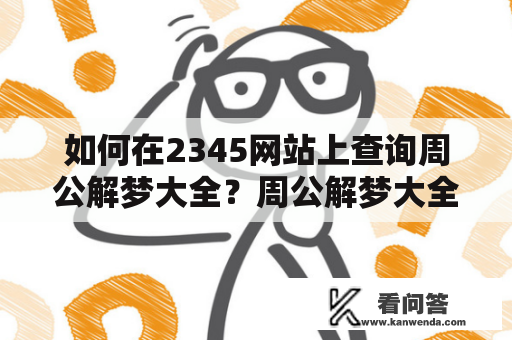 如何在2345网站上查询周公解梦大全？周公解梦大全查询2345及周公解梦大全查询2345原版免费！