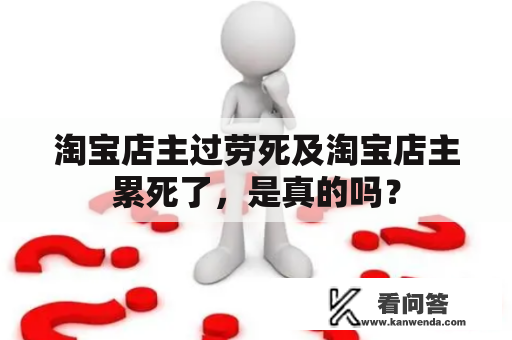 淘宝店主过劳死及淘宝店主累死了，是真的吗？