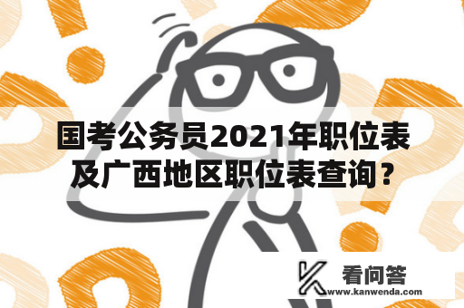 国考公务员2021年职位表及广西地区职位表查询？