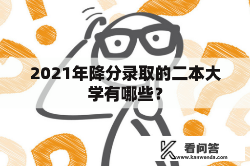 2021年降分录取的二本大学有哪些？