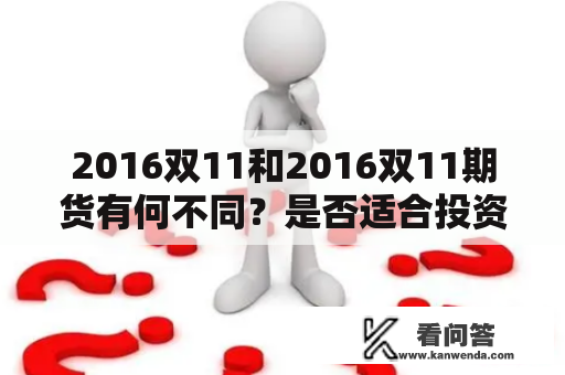 2016双11和2016双11期货有何不同？是否适合投资者？