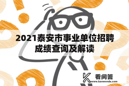 2021泰安市事业单位招聘成绩查询及解读