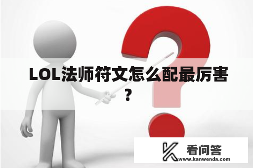  LOL法师符文怎么配最厉害？