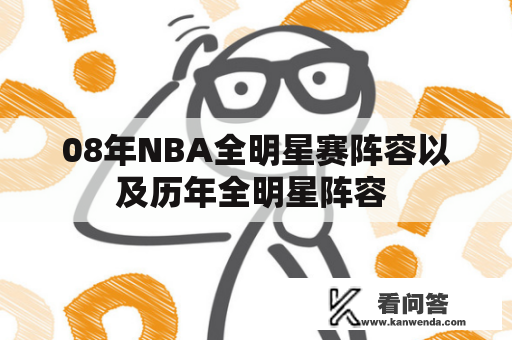 08年NBA全明星赛阵容以及历年全明星阵容 