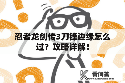 忍者龙剑传3刀锋边缘怎么过？攻略详解！