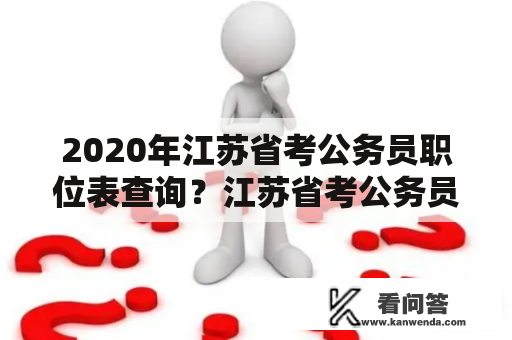 2020年江苏省考公务员职位表查询？江苏省考公务员职位表在哪里查询？