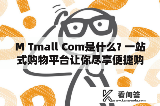 M Tmall Com是什么? 一站式购物平台让你尽享便捷购物体验