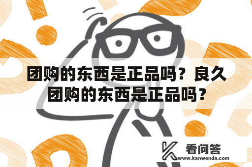 团购的东西是正品吗？良久团购的东西是正品吗？