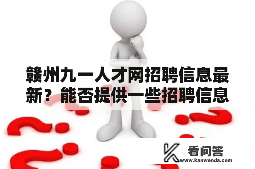 赣州九一人才网招聘信息最新？能否提供一些招聘信息?