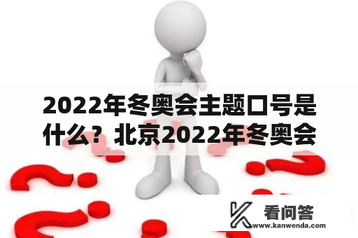 2022年冬奥会主题口号是什么？北京2022年冬奥会主题口号意义解析