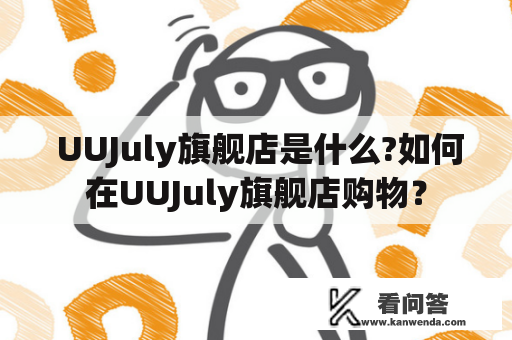  UUJuly旗舰店是什么?如何在UUJuly旗舰店购物？